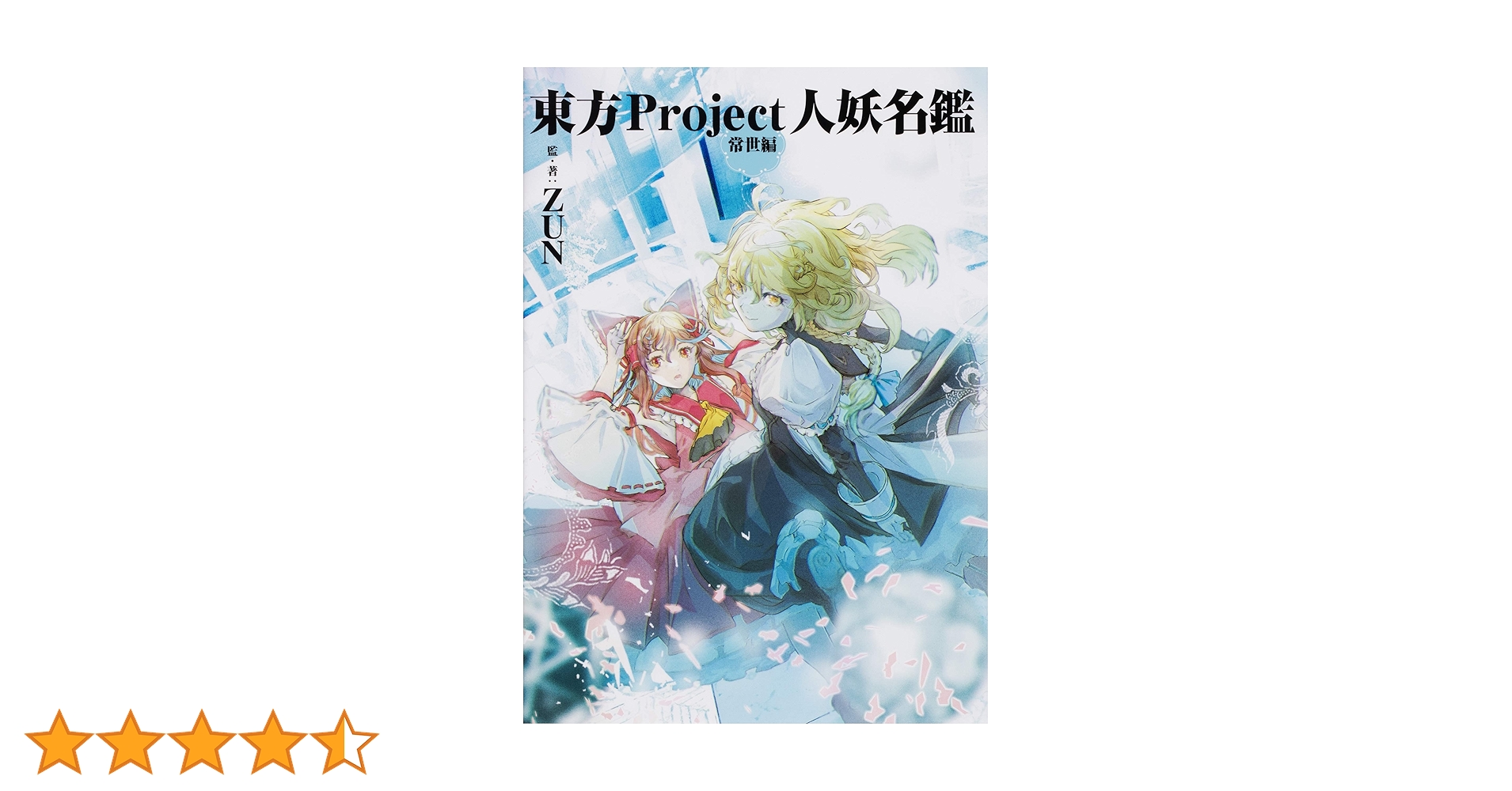 Amazon.co.jp: 東方Project人妖名鑑 常世編 : ZUN, ZUN: 本